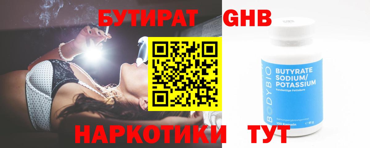 Бутират  Вход с VPN  Томск  БУТИРАТ бутандиол 